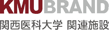 KMU BRAND 関西医科大学 関連施設
